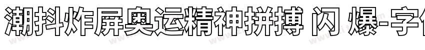 潮抖炸屏奥运精神拼搏 闪 爆字体转换